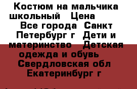 Костюм на мальчика школьный › Цена ­ 900 - Все города, Санкт-Петербург г. Дети и материнство » Детская одежда и обувь   . Свердловская обл.,Екатеринбург г.